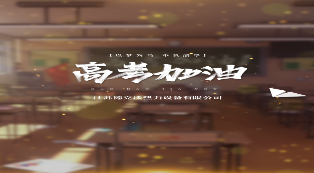 江蘇德克沃祝2025屆高考考生旗開(kāi)得勝 金榜題名