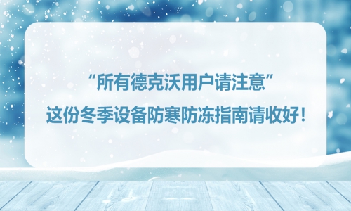 所有德克沃用戶請注意：這份冬季設備防寒防凍指南請收好！