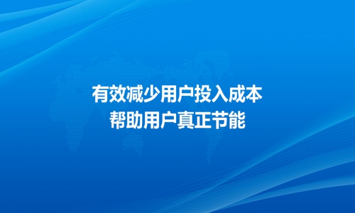 有效減少用戶投入成本，幫助用戶真正節能