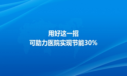 用好這一招，可助力醫院實現節能30%