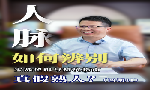 人脈的實戰邏輯與避坑指南（第四期 Ⅱ）丨教您如何辨別真假熟人？