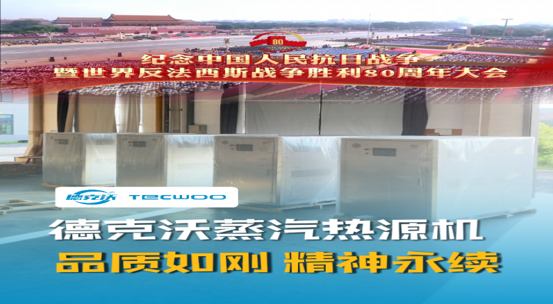 德克沃蒸汽熱源機(jī) 品質(zhì)如鋼 精神永續(xù)！